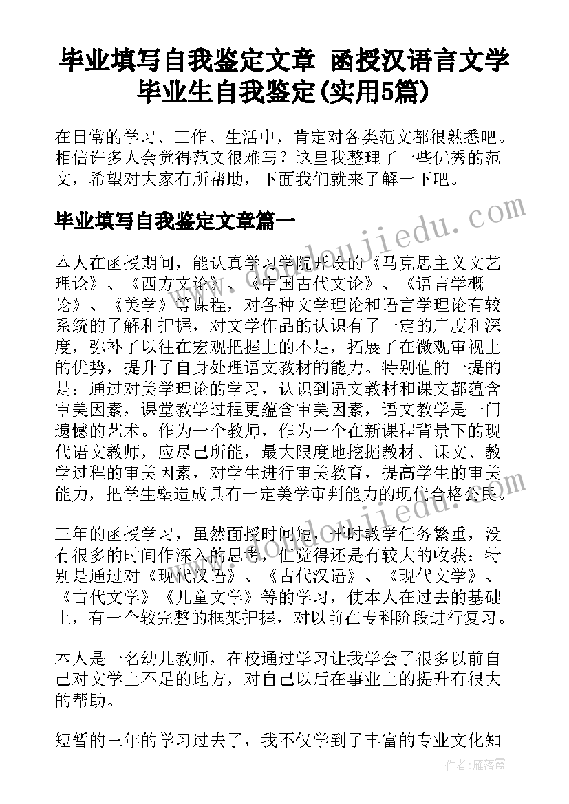 毕业填写自我鉴定文章 函授汉语言文学毕业生自我鉴定(实用5篇)