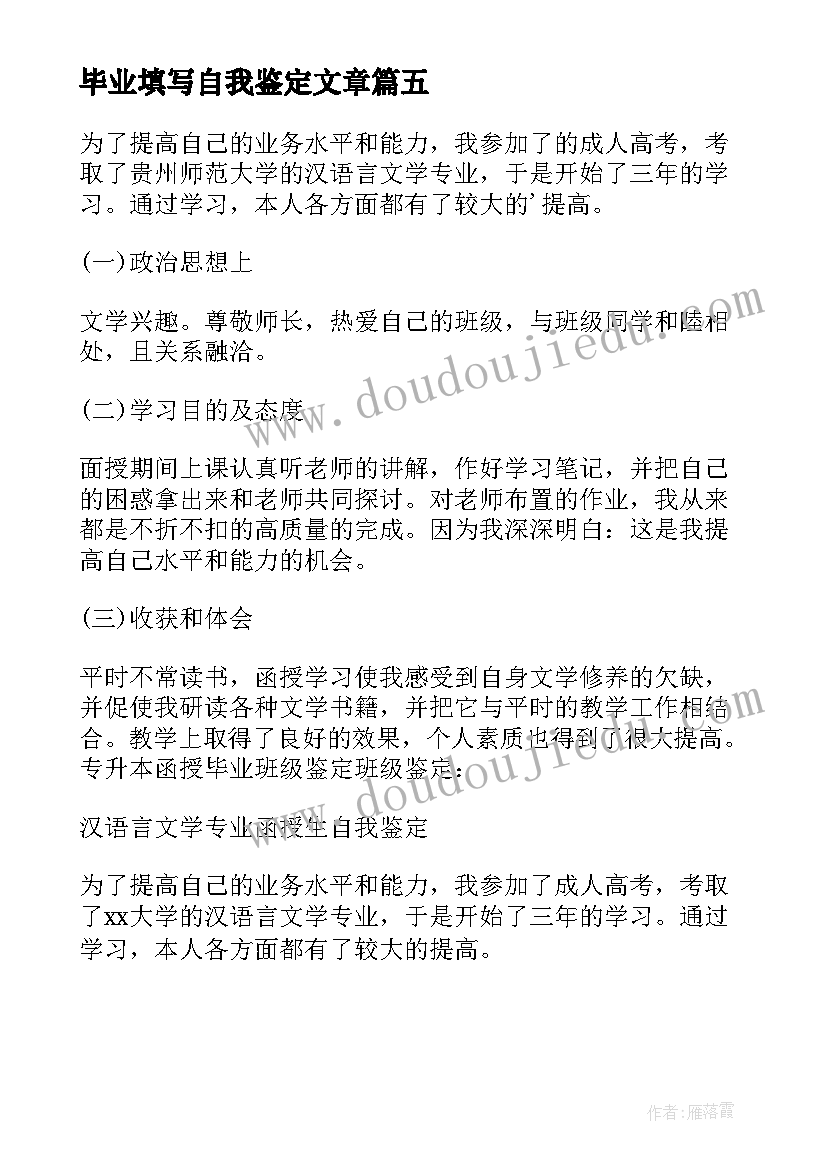 毕业填写自我鉴定文章 函授汉语言文学毕业生自我鉴定(实用5篇)