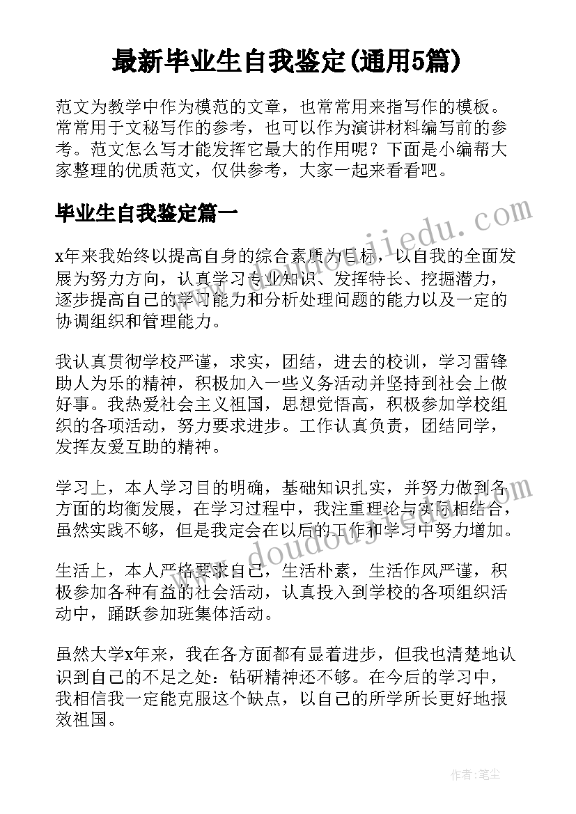 最新毕业生自我鉴定(通用5篇)