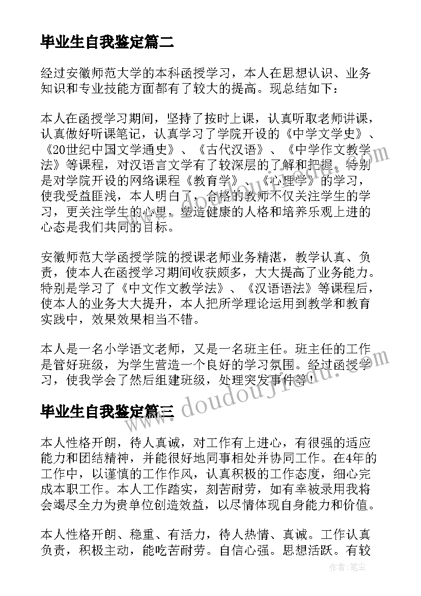 最新毕业生自我鉴定(通用5篇)