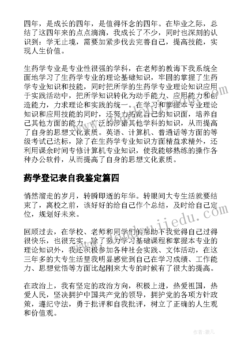 最新药学登记表自我鉴定(通用5篇)