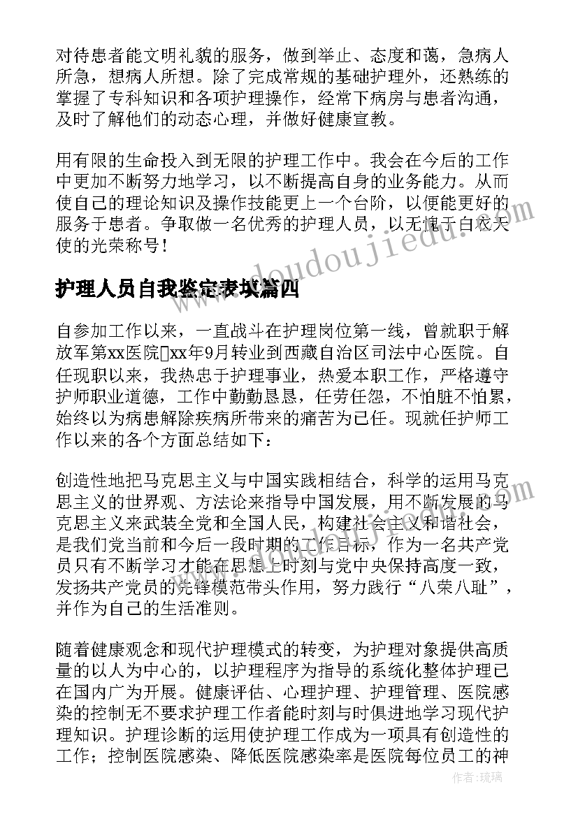 最新护理人员自我鉴定表填(优质5篇)