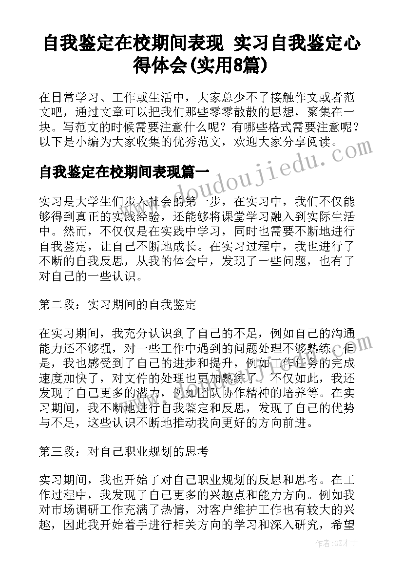 自我鉴定在校期间表现 实习自我鉴定心得体会(实用8篇)