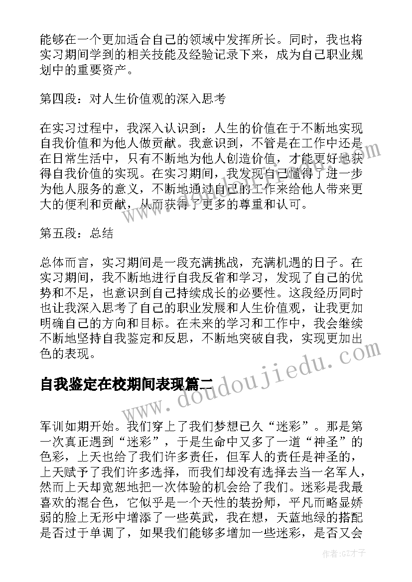 自我鉴定在校期间表现 实习自我鉴定心得体会(实用8篇)