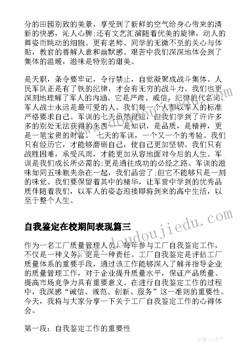 自我鉴定在校期间表现 实习自我鉴定心得体会(实用8篇)