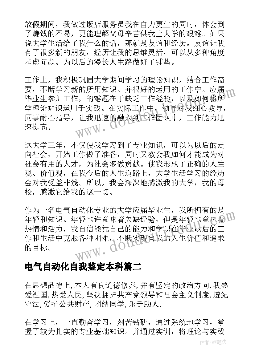 最新电气自动化自我鉴定本科 电气自动化毕业自我鉴定(通用5篇)