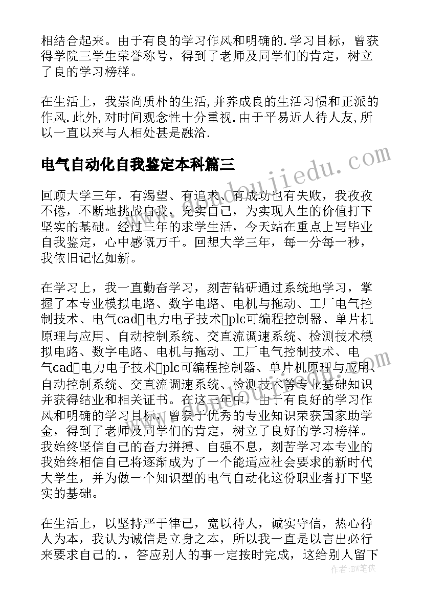 最新电气自动化自我鉴定本科 电气自动化毕业自我鉴定(通用5篇)