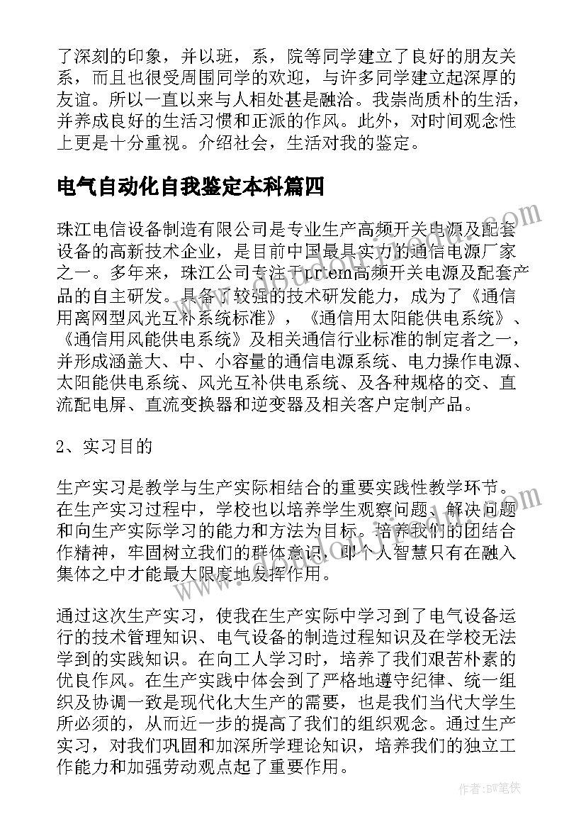 最新电气自动化自我鉴定本科 电气自动化毕业自我鉴定(通用5篇)