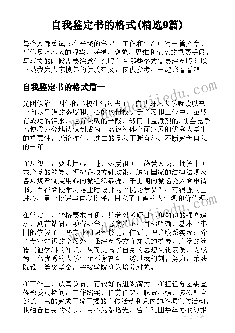 自我鉴定书的格式(精选9篇)