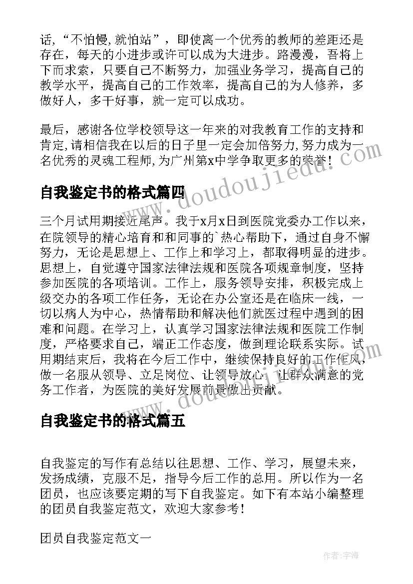 自我鉴定书的格式(精选9篇)