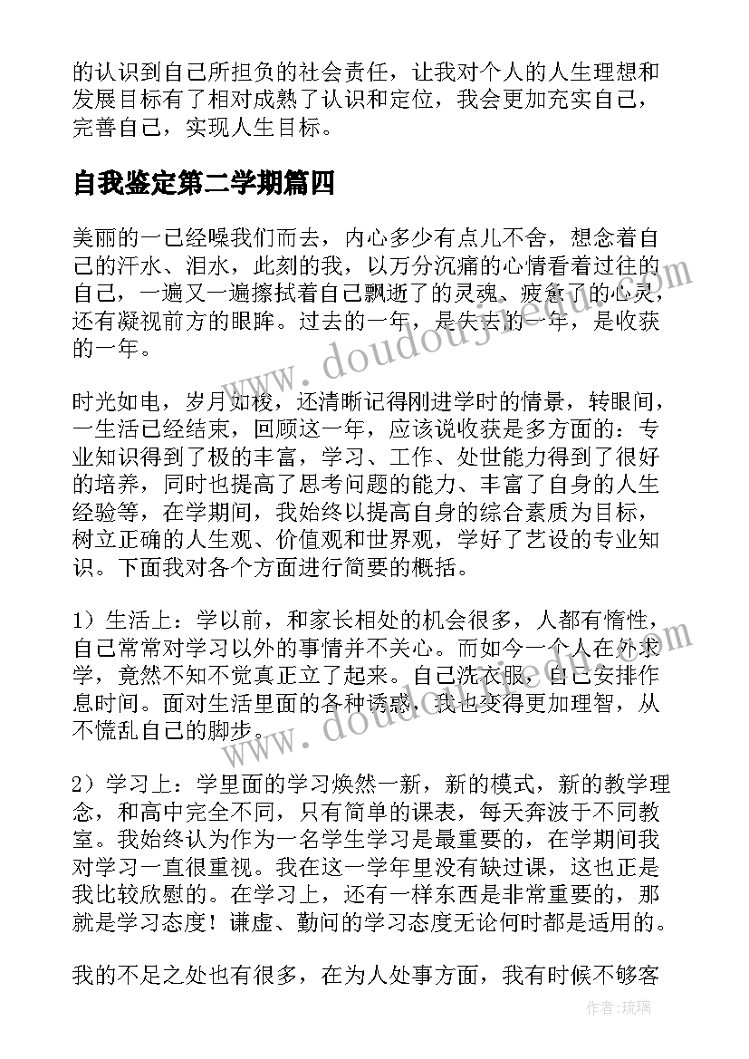 自我鉴定第二学期(精选7篇)