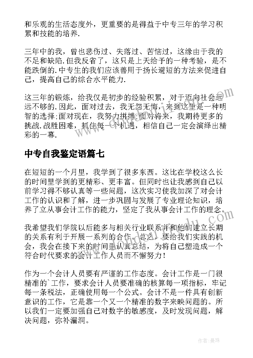 最新中专自我鉴定语 中职自我鉴定(实用9篇)