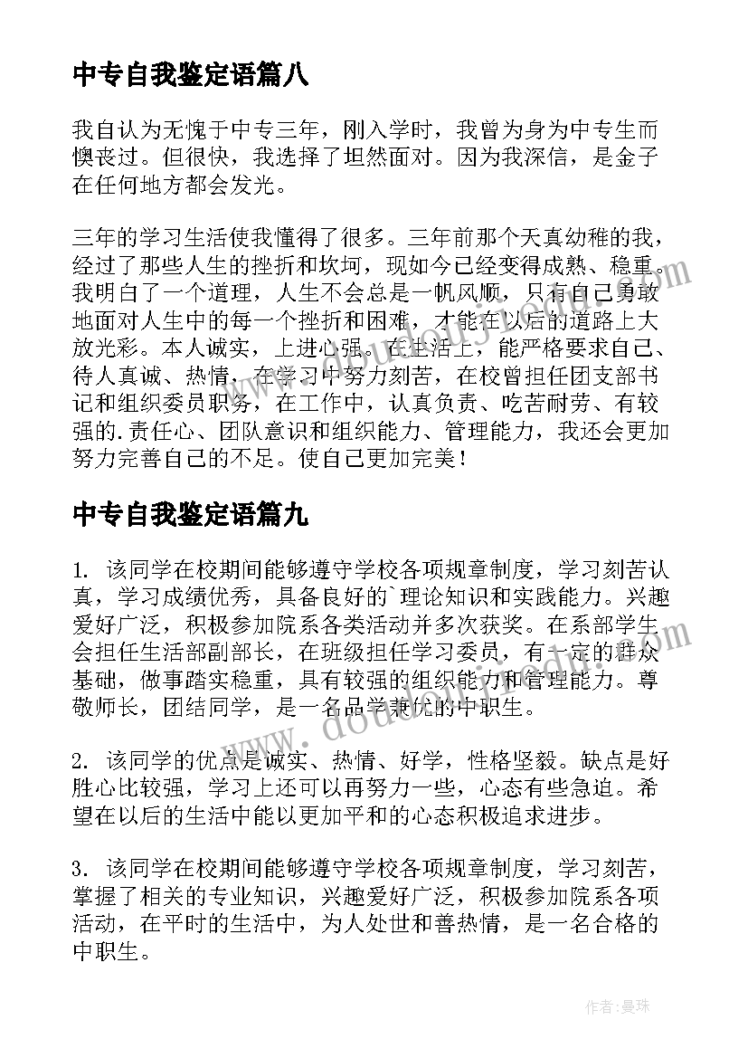 最新中专自我鉴定语 中职自我鉴定(实用9篇)