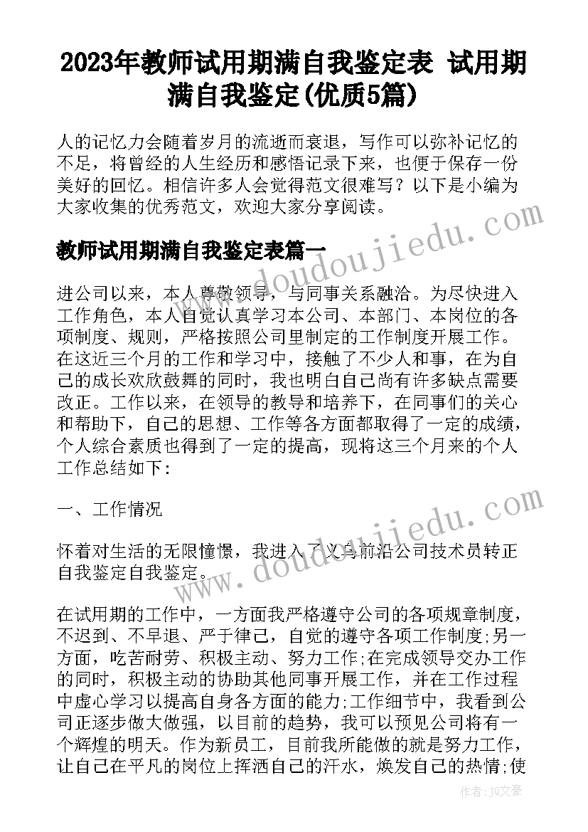 2023年教师试用期满自我鉴定表 试用期满自我鉴定(优质5篇)