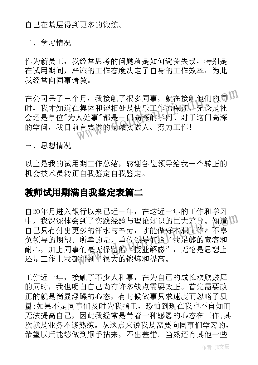 2023年教师试用期满自我鉴定表 试用期满自我鉴定(优质5篇)