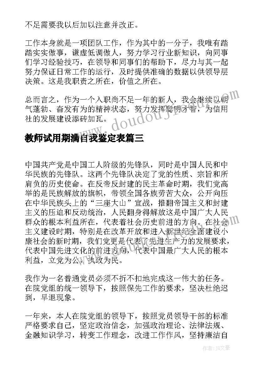 2023年教师试用期满自我鉴定表 试用期满自我鉴定(优质5篇)