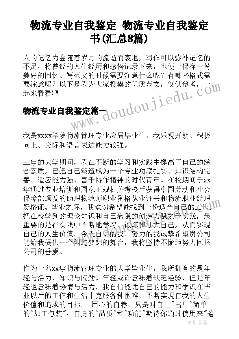 物流专业自我鉴定 物流专业自我鉴定书(汇总8篇)