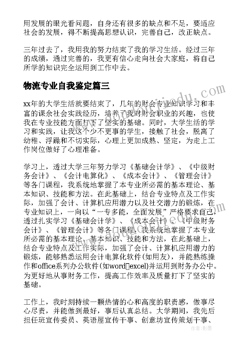 物流专业自我鉴定 物流专业自我鉴定书(汇总8篇)