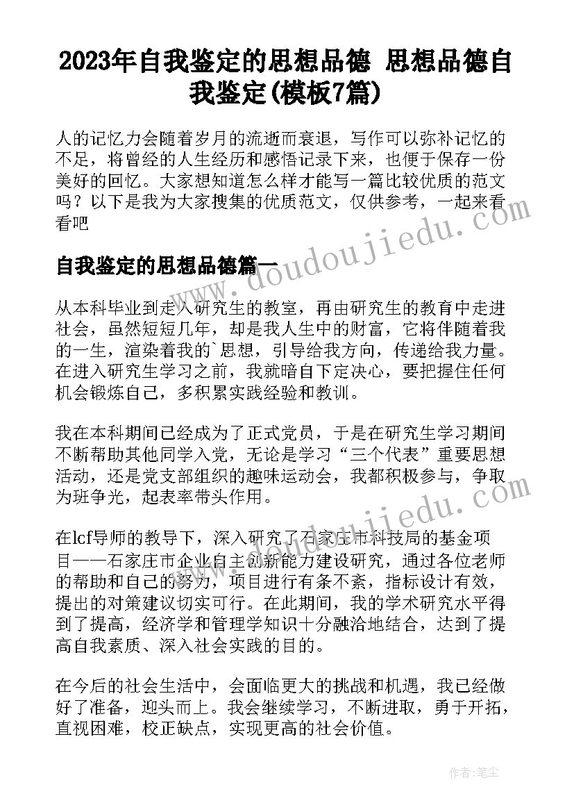 2023年自我鉴定的思想品德 思想品德自我鉴定(模板7篇)