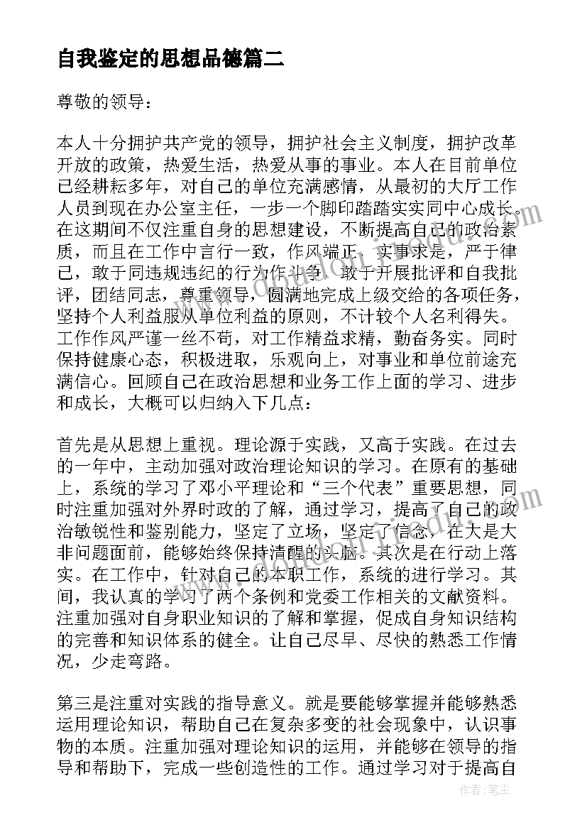 2023年自我鉴定的思想品德 思想品德自我鉴定(模板7篇)