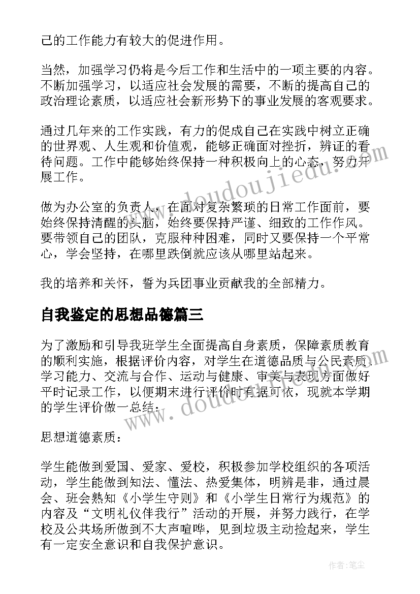 2023年自我鉴定的思想品德 思想品德自我鉴定(模板7篇)