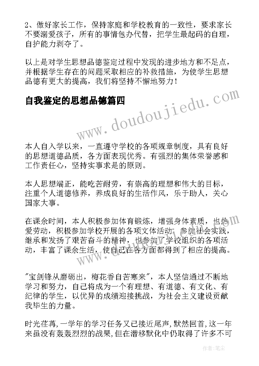 2023年自我鉴定的思想品德 思想品德自我鉴定(模板7篇)