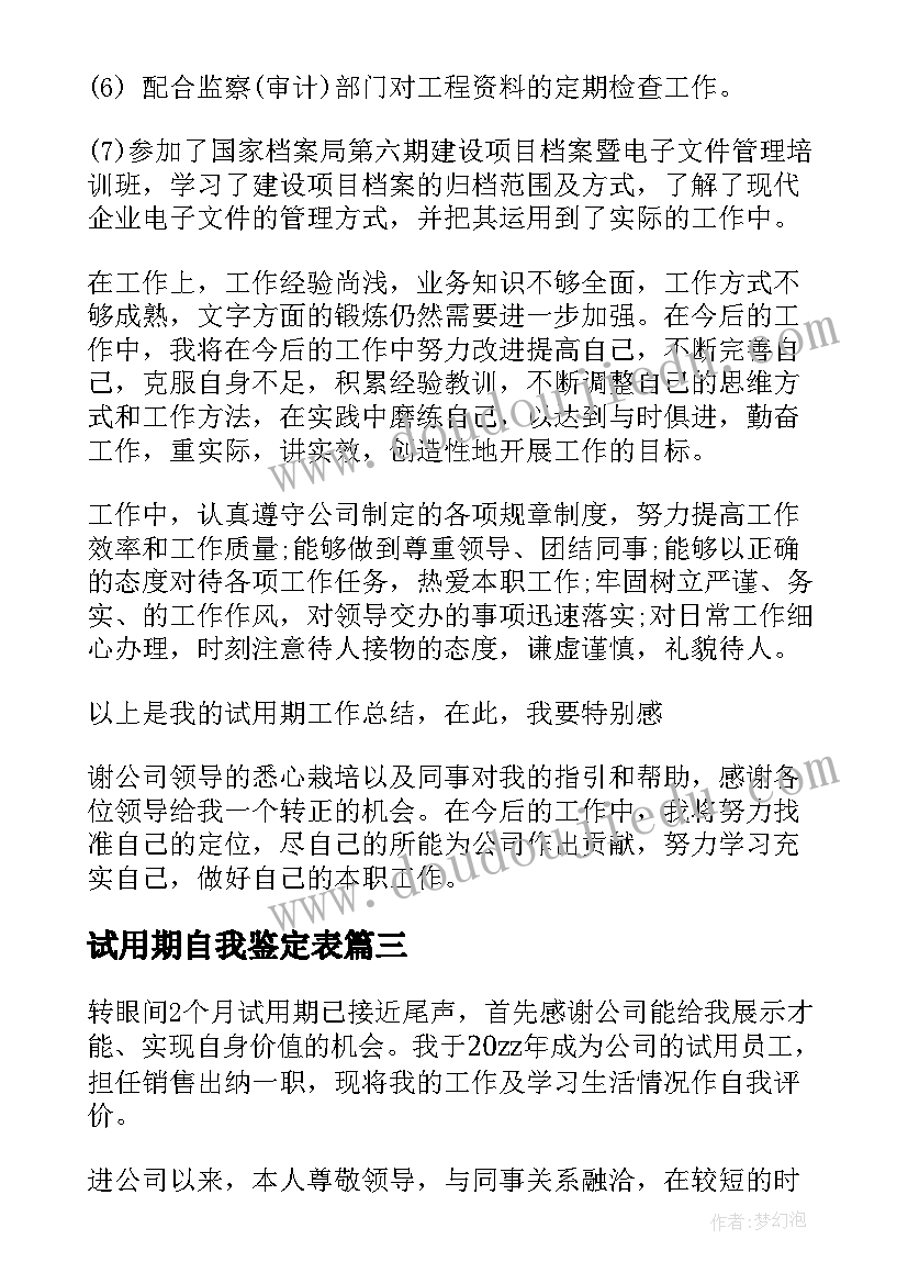 最新试用期自我鉴定表 试用期自我鉴定(精选6篇)