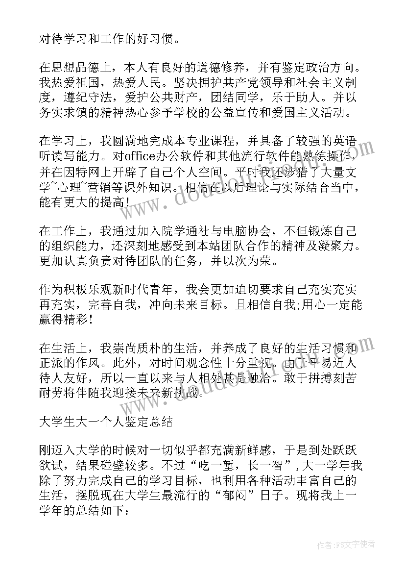 最新大一大学生自我鉴定 大学生大一学生自我鉴定(实用7篇)