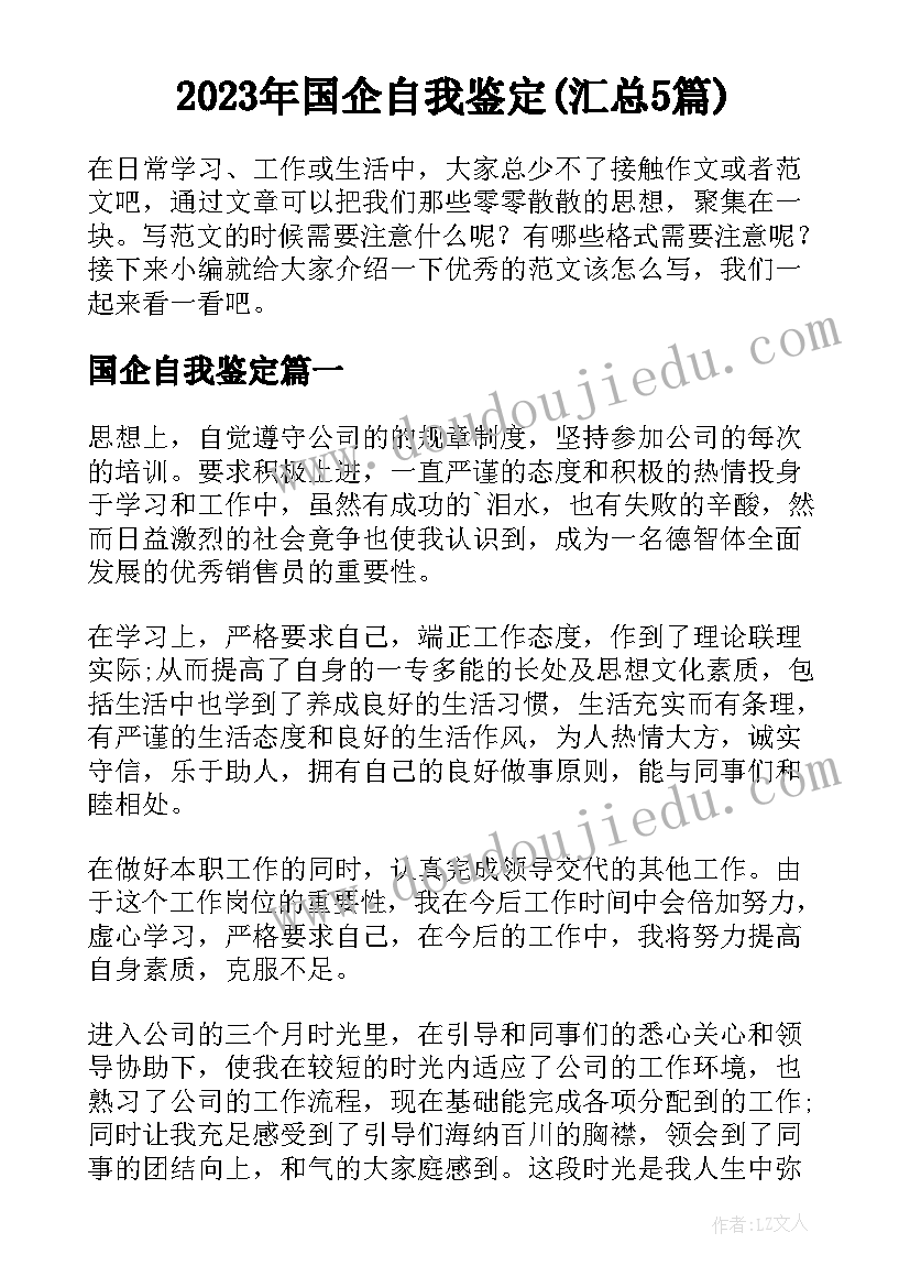 2023年国企自我鉴定(汇总5篇)