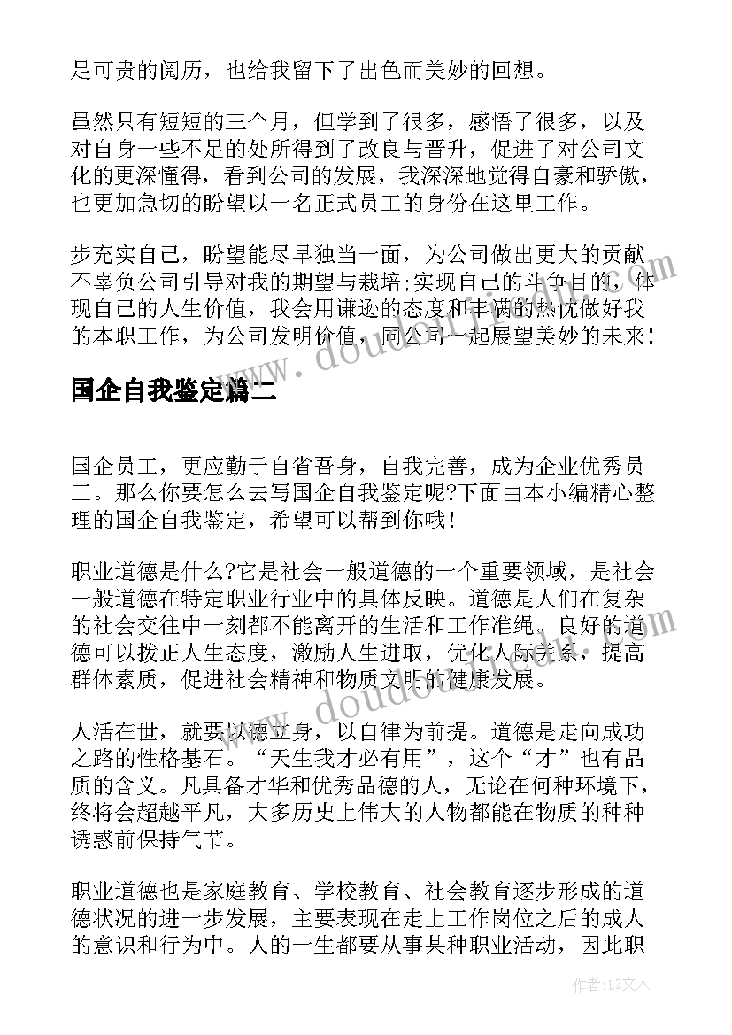 2023年国企自我鉴定(汇总5篇)