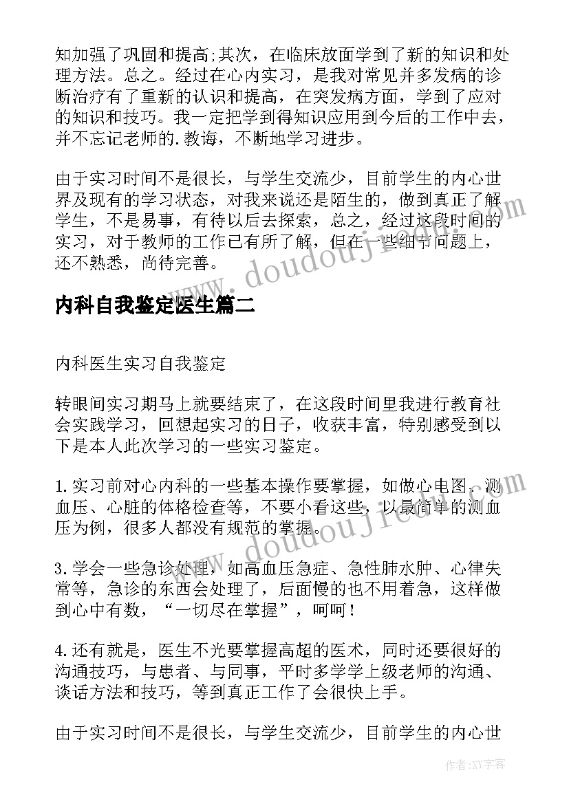 内科自我鉴定医生(优秀5篇)