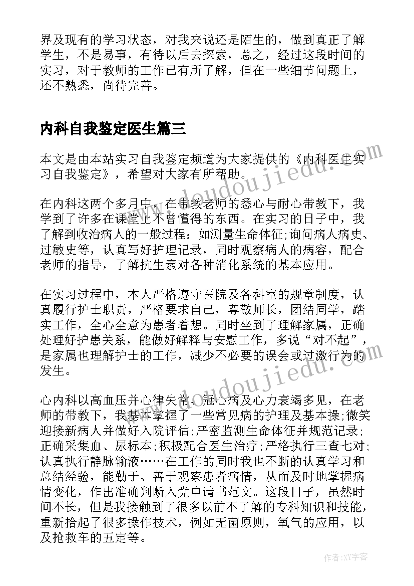 内科自我鉴定医生(优秀5篇)