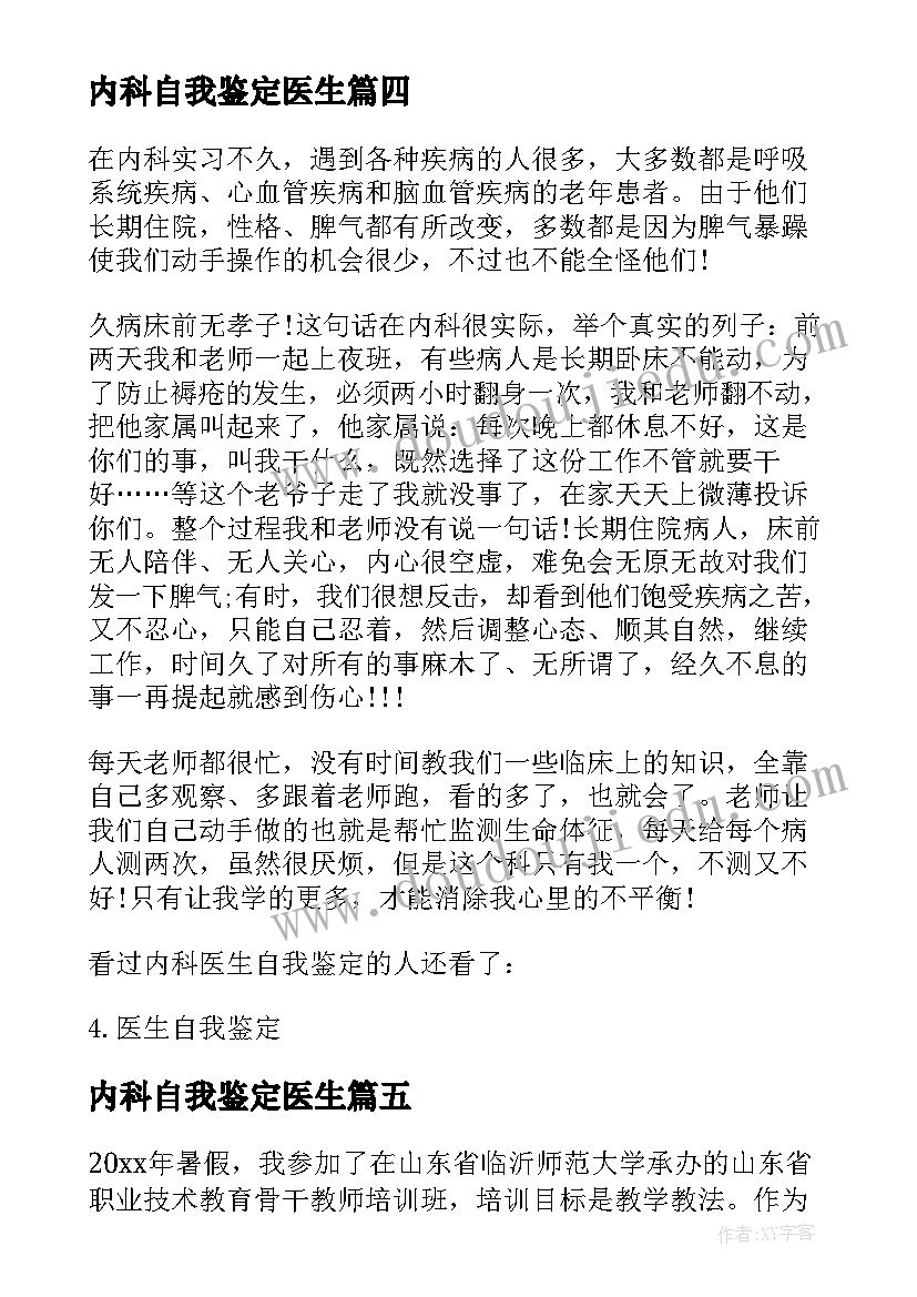 内科自我鉴定医生(优秀5篇)