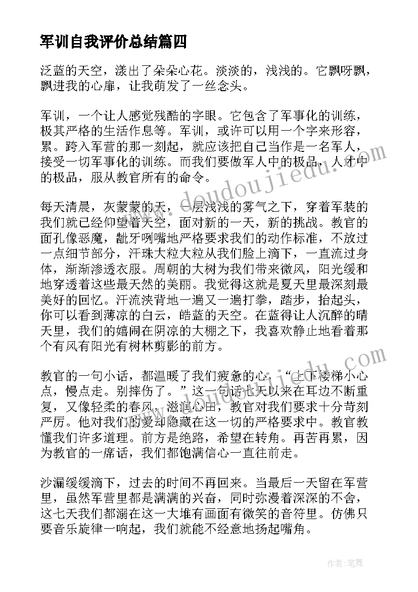 军训自我评价总结(汇总8篇)