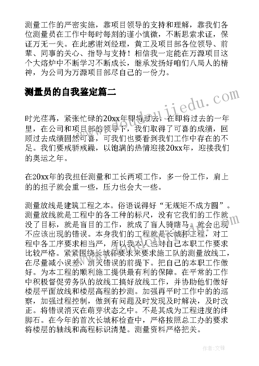 2023年测量员的自我鉴定(模板9篇)