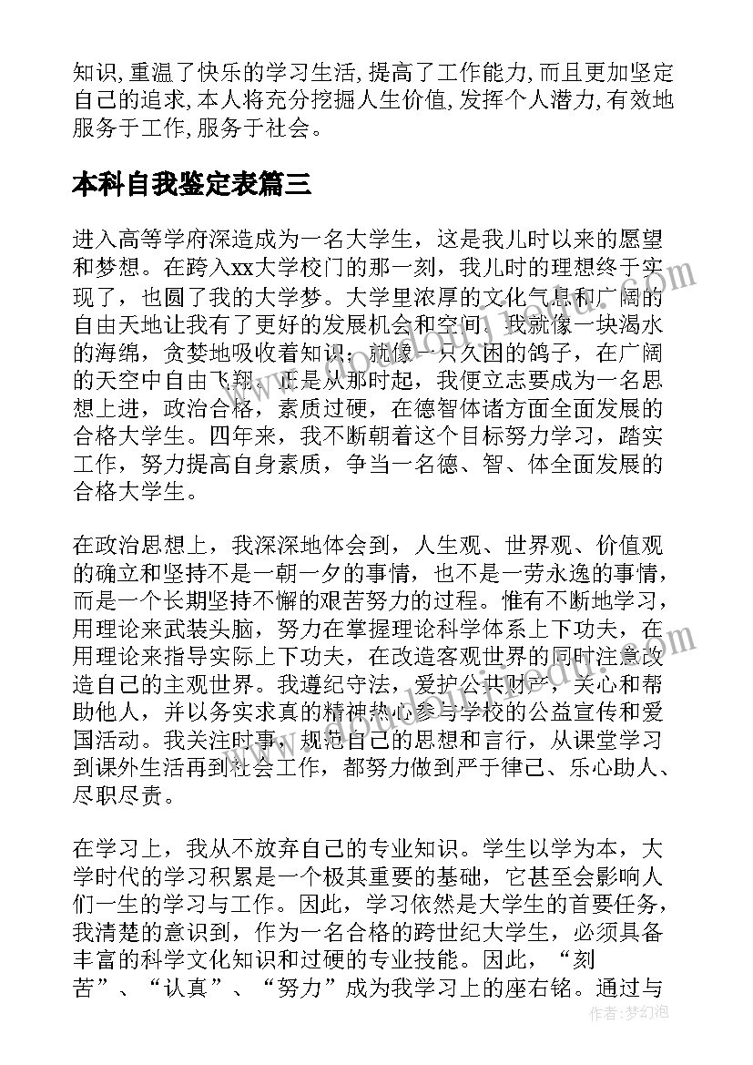 2023年本科自我鉴定表 本科自我鉴定(大全6篇)