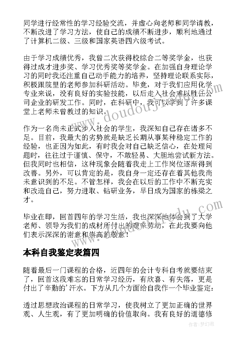 2023年本科自我鉴定表 本科自我鉴定(大全6篇)