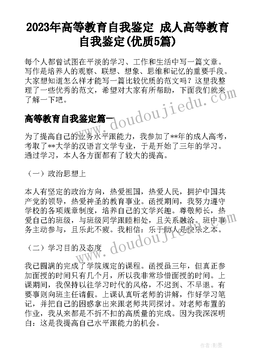 2023年高等教育自我鉴定 成人高等教育自我鉴定(优质5篇)