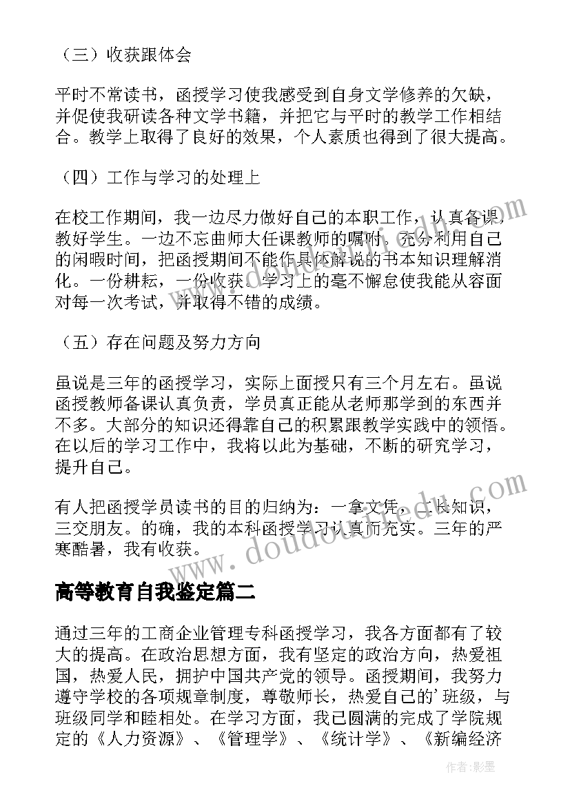 2023年高等教育自我鉴定 成人高等教育自我鉴定(优质5篇)