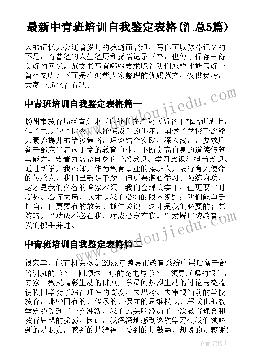 最新中青班培训自我鉴定表格(汇总5篇)