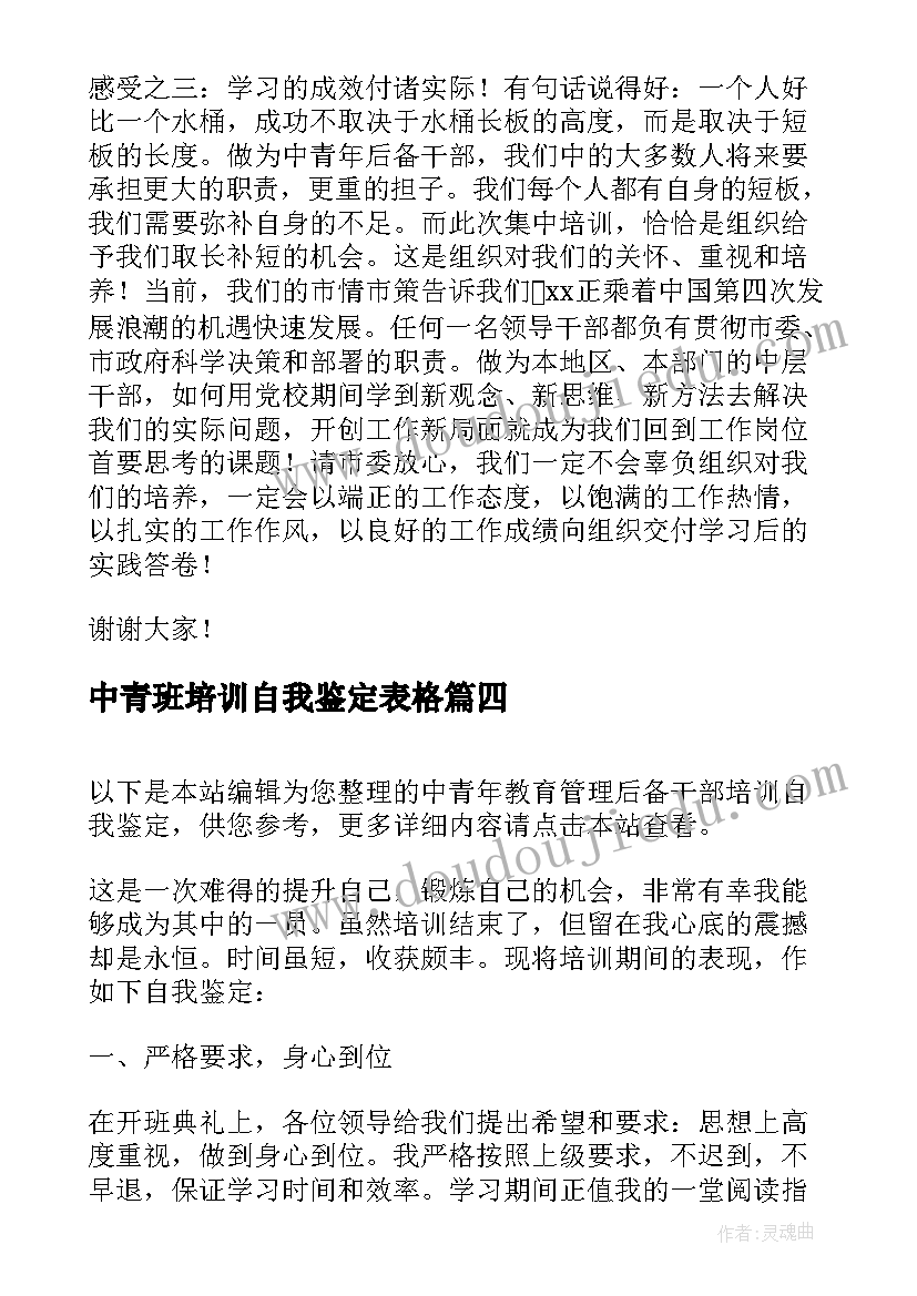 最新中青班培训自我鉴定表格(汇总5篇)