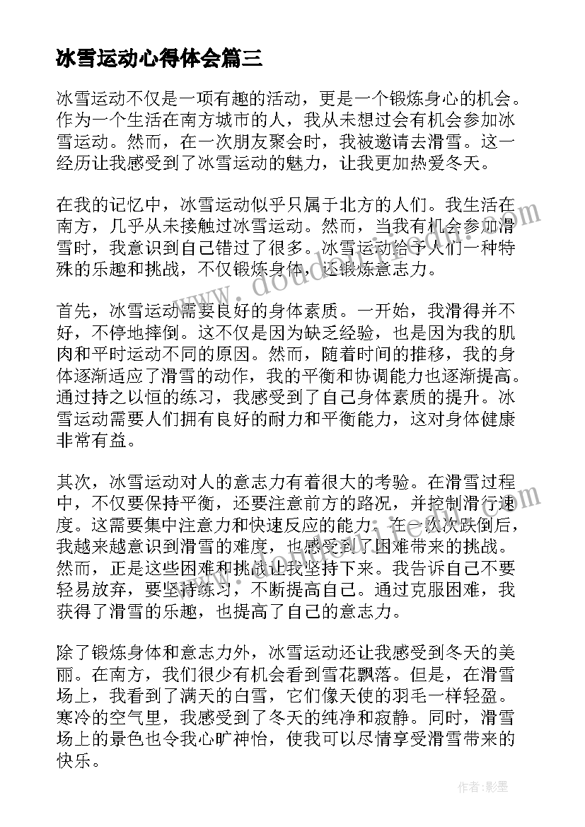 2023年冰雪运动心得体会(汇总5篇)