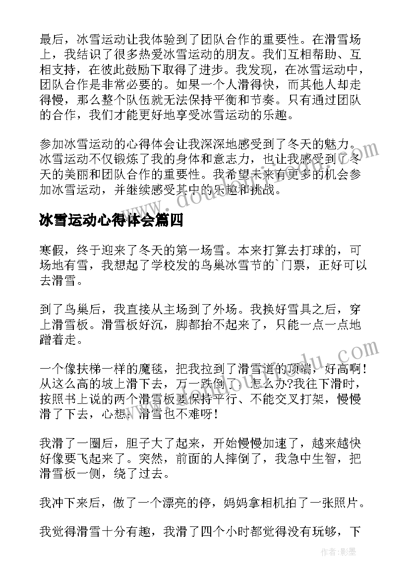 2023年冰雪运动心得体会(汇总5篇)