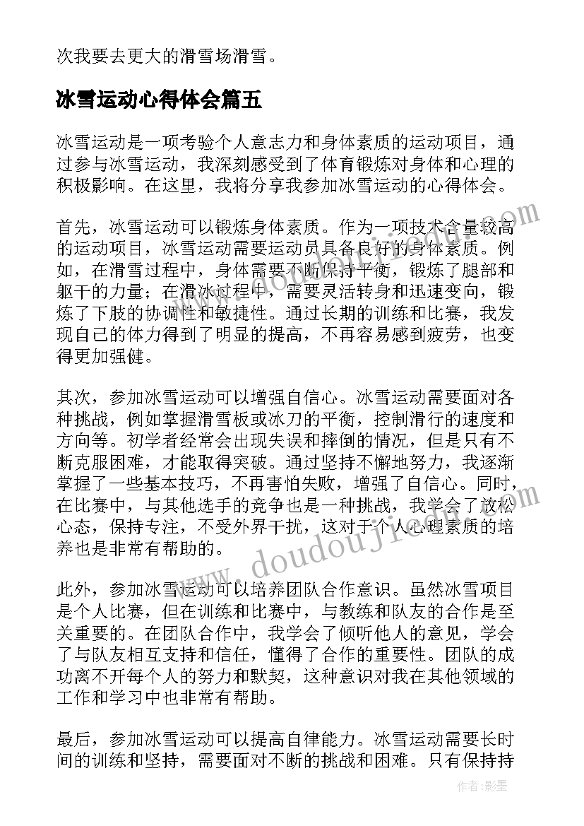 2023年冰雪运动心得体会(汇总5篇)