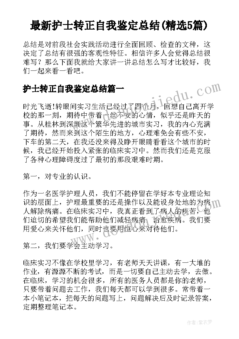 最新护士转正自我鉴定总结(精选5篇)