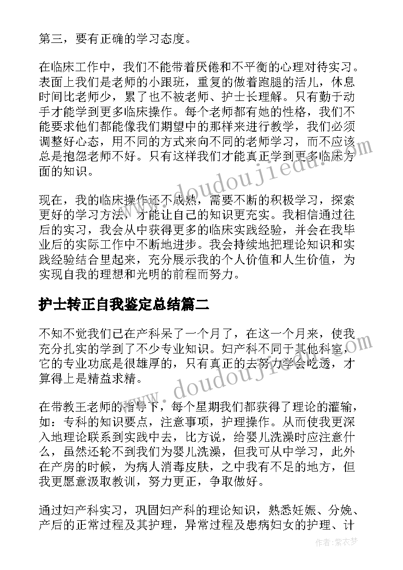 最新护士转正自我鉴定总结(精选5篇)