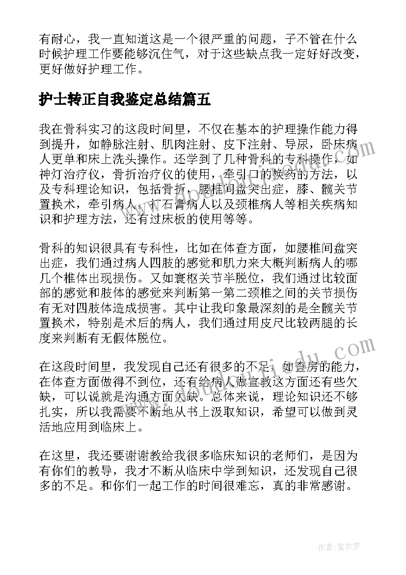 最新护士转正自我鉴定总结(精选5篇)