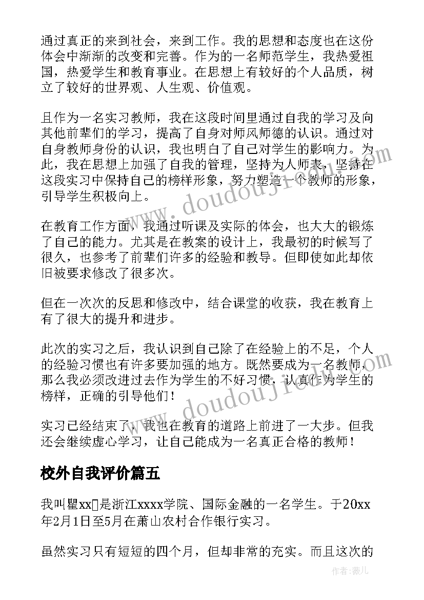 校外自我评价(实用5篇)