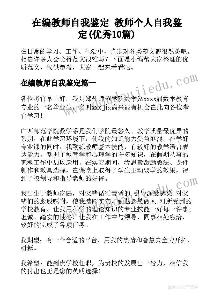 在编教师自我鉴定 教师个人自我鉴定(优秀10篇)