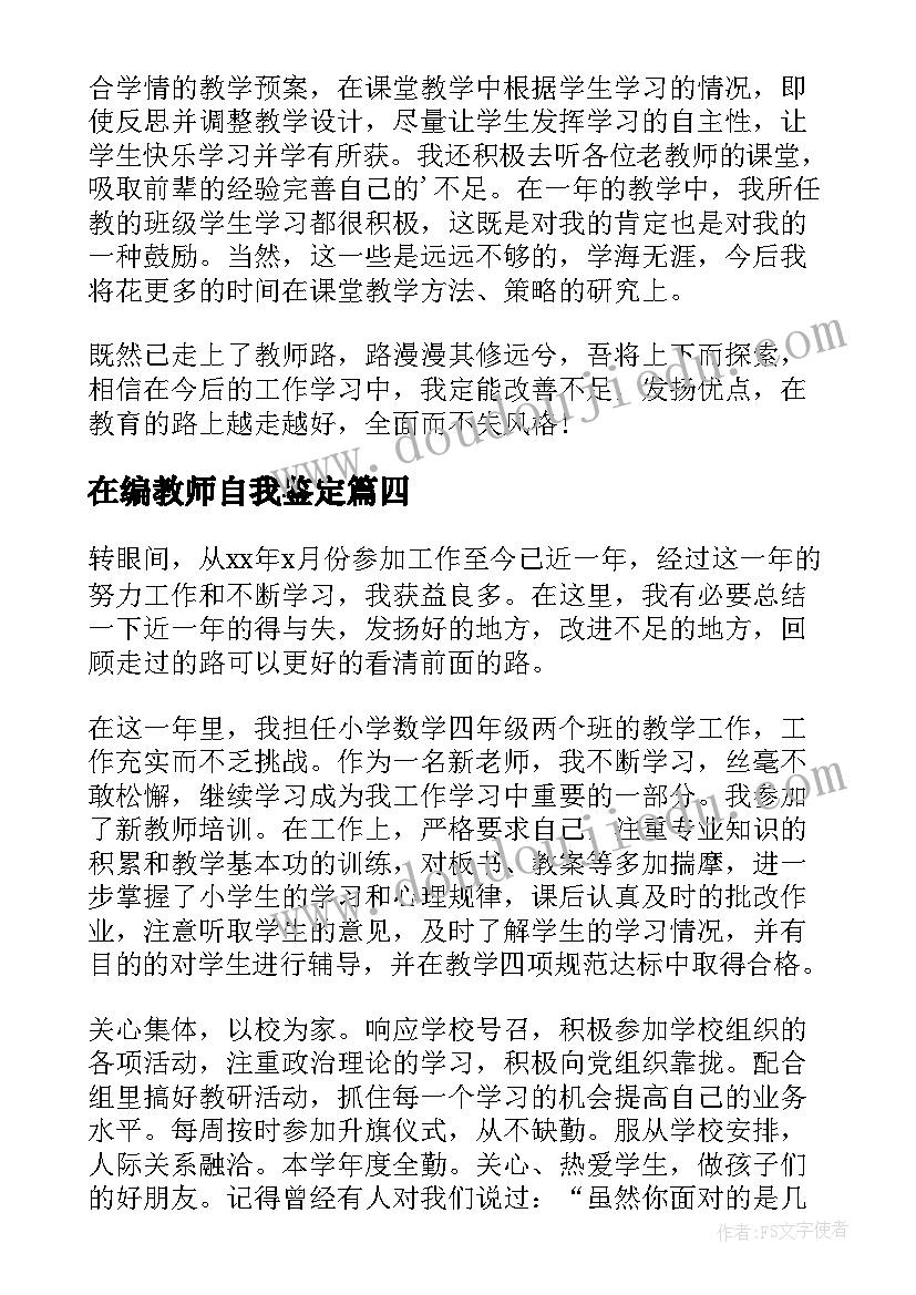 在编教师自我鉴定 教师个人自我鉴定(优秀10篇)